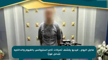 عاجل اليوم.. فيديو يكشف تحركات تاجر أستروكس بالفيوم والداخلية تتدخل فورًا